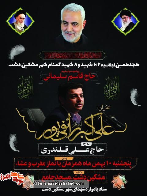 هیجدهمین اجلاسیه 102شهید در مشکین دشت برگزار شد هیجدهمین اجلاسیه 102شهید در مشکین دشت برگزار شد