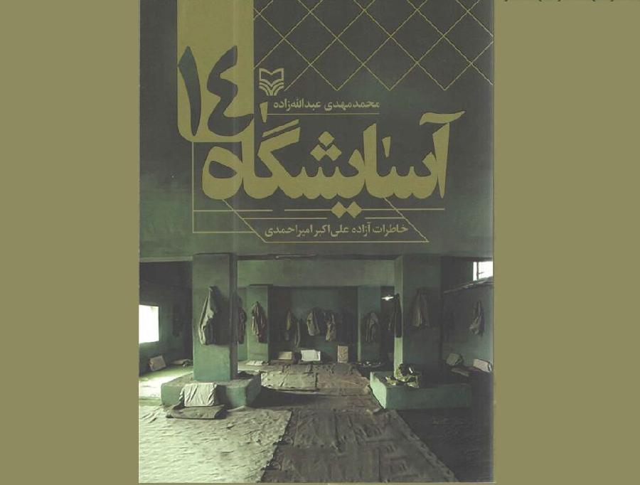خاطرات آزاده دامغانی در «آسایشگاه 14» خواندنی شد خاطرات آزاده دامغانی در «آسایشگاه 14» خواندنی شد