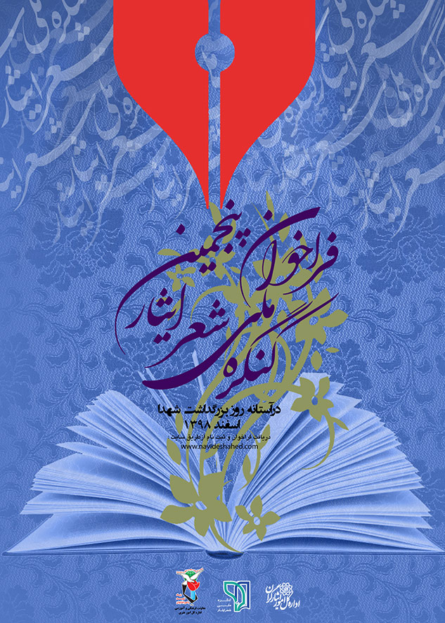 فراخوان پنجمین کنگره ملی شعر ایثار فراخوان پنجمین کنگره ملی شعر ایثار