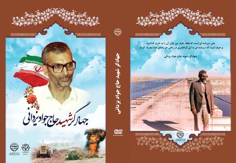 نرم افزار چند رسانهای جهادگر شهید حاج جواد یزدانی رونمایی میشود نرم افزار چند رسانهای جهادگر شهید حاج جواد یزدانی رونمایی میشود