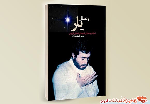 کتاب «وصال یار»، نماز از منظر شهدای استان قزوین کتاب «وصال یار»، نماز از منظر شهدای استان قزوین