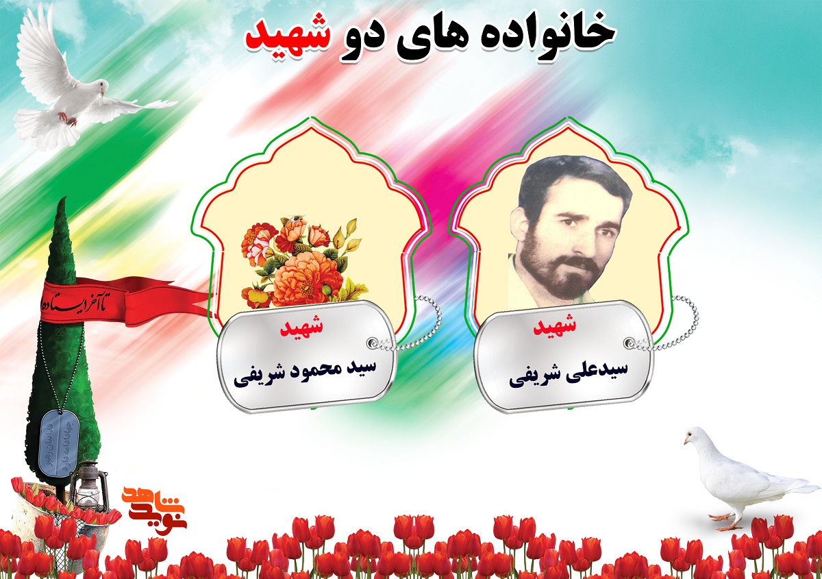 دو شهیدی های استان مرکزی | شهیدان شریعتی، شریفی، شمسی و شهابی دو شهیدی های استان مرکزی | شهیدان شریعتی، شریفی، شمسی و شهابی