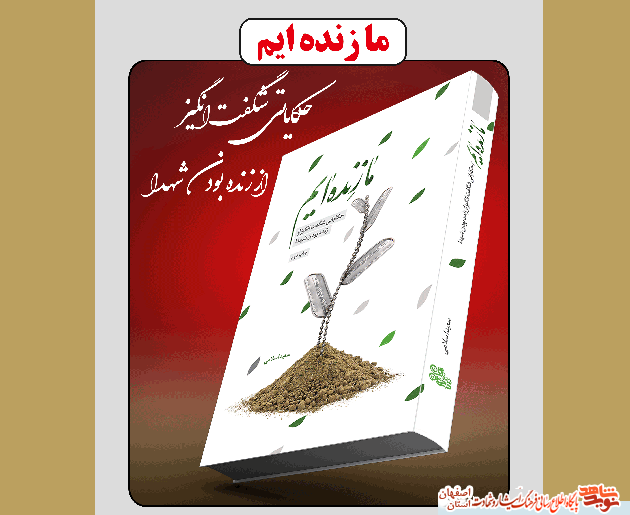 ما زندهایم/ روایتی از زنده بودن شهدا ما زندهایم/ روایتی از زنده بودن شهدا