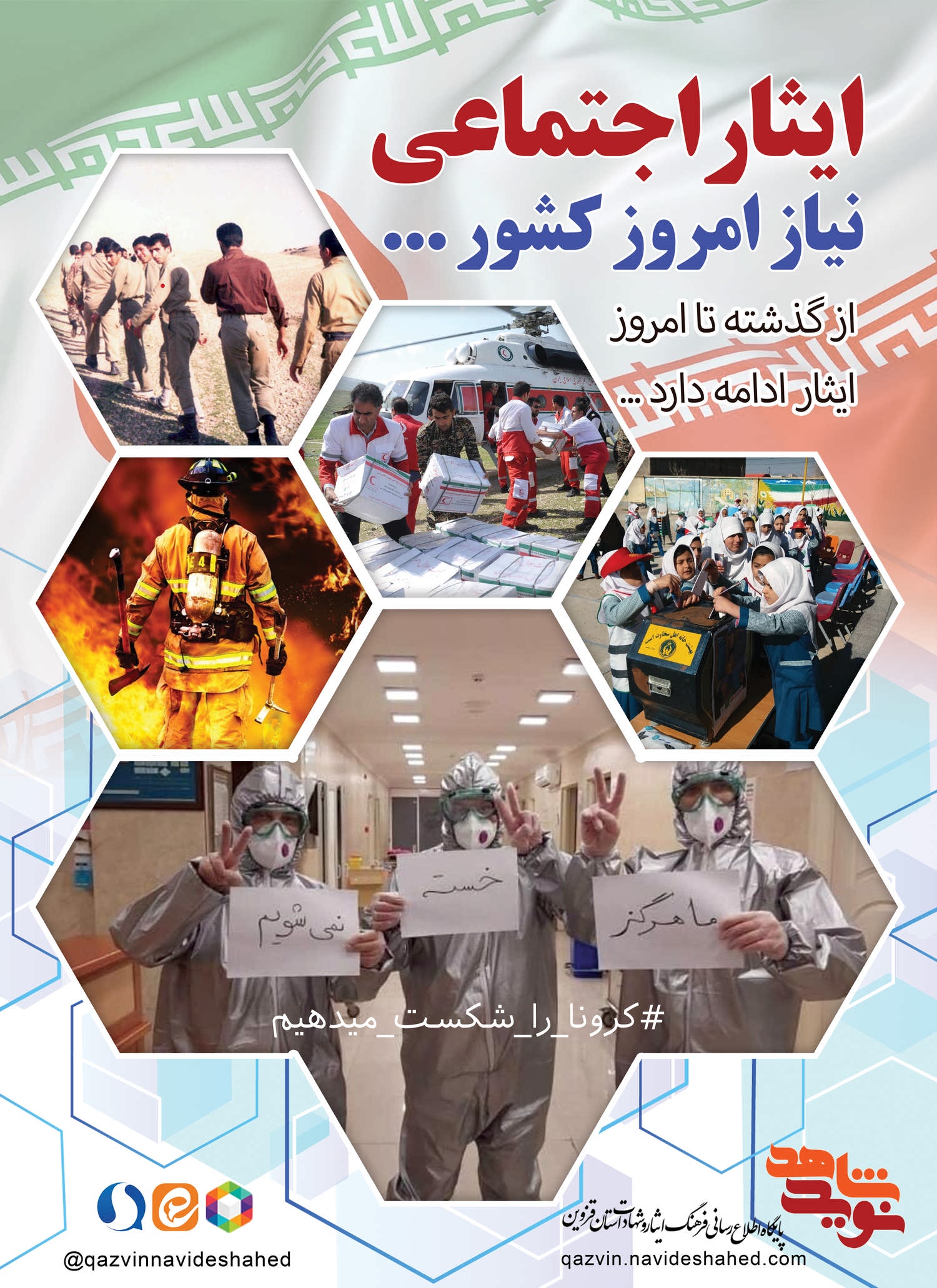 پوستر / ایثار ادامه دارد پوستر / ایثار ادامه دارد