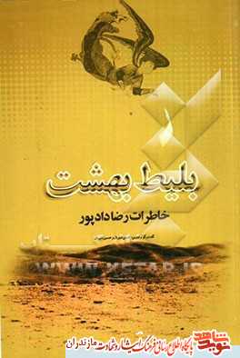 كتاب «بليط بهشت»؛ خاطرات خواندنى از جانباز كتاب «بليط بهشت»؛ خاطرات خواندنى از جانباز