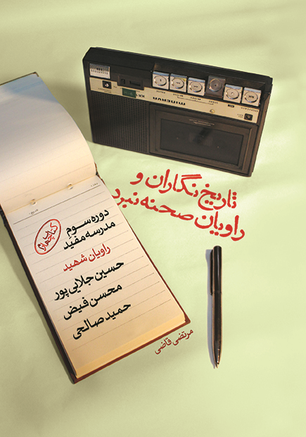 «تاریخ نگاران و راویان صحنه نبرد»؛ نگاهی به شرح حال سه شهید مدرسه مفید «تاریخ نگاران و راویان صحنه نبرد»؛ نگاهی به شرح حال سه شهید مدرسه مفید