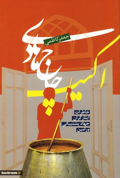 جعفر کاظمی و آثاری که برای ادبیات پایداری به یادگار گذاشت جعفر کاظمی و آثاری که برای ادبیات پایداری به یادگار گذاشت