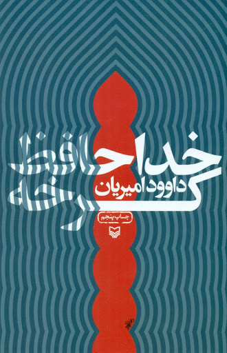 «خداحافظ کرخه»/ ابعاد جنگ تحمیلی از زاویه ای متفاوت «خداحافظ کرخه»/ ابعاد جنگ تحمیلی از زاویه ای متفاوت