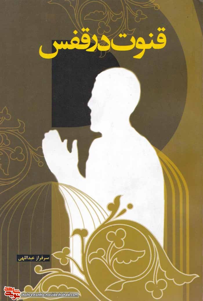 معرفی کتاب| قنوت در قفس معرفی کتاب| قنوت در قفس