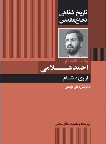 روایت ناتمام سردار شهید احمد غلامی از دوران دفاع مقدس روایت ناتمام سردار شهید احمد غلامی از دوران دفاع مقدس
