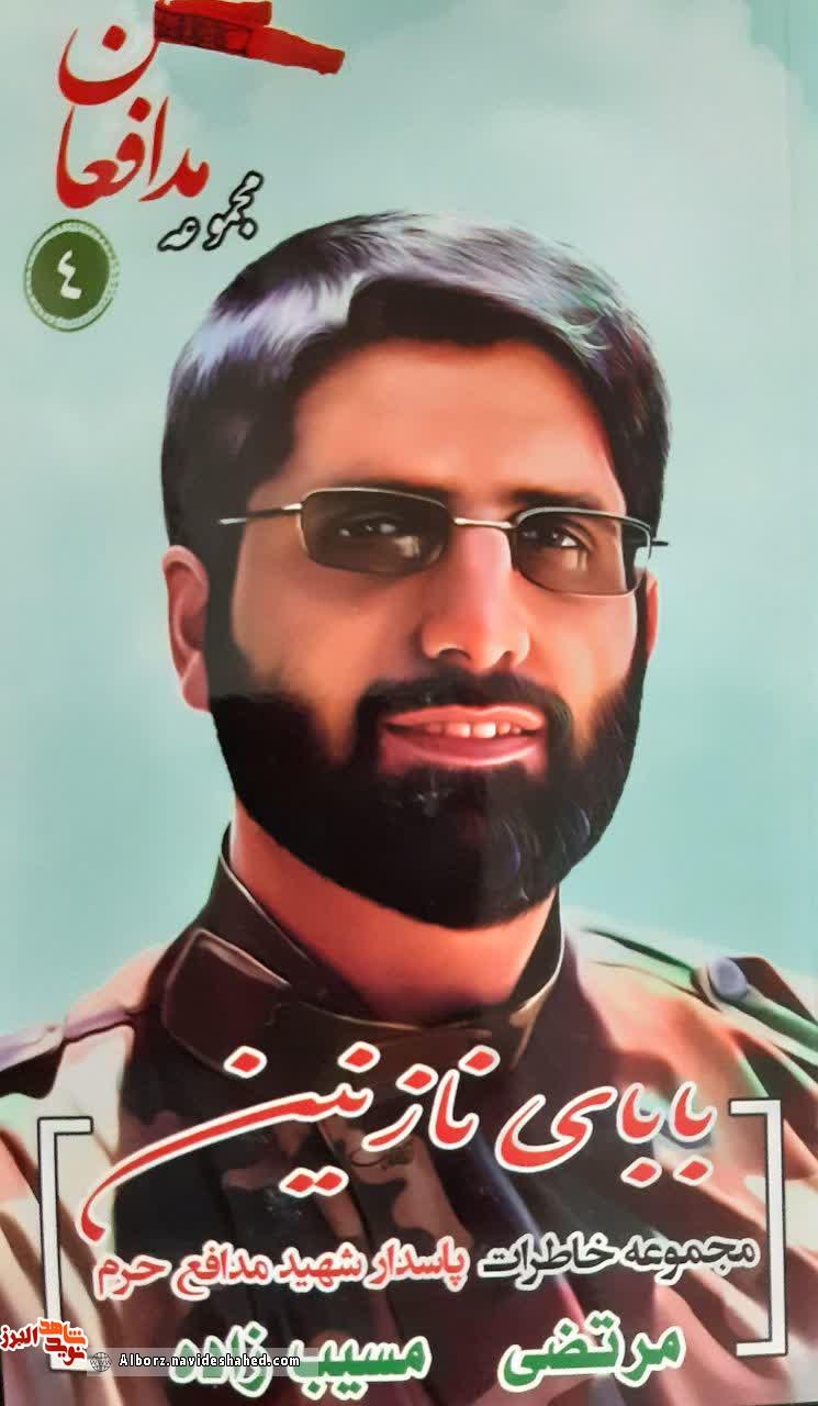 کتاب «بابای نازنین» مجموعه خاطرات پاسدار شهید مدافع حرم «مرتضی مسیبزاده» کتاب «بابای نازنین» مجموعه خاطرات پاسدار شهید مدافع حرم «مرتضی مسیبزاده»