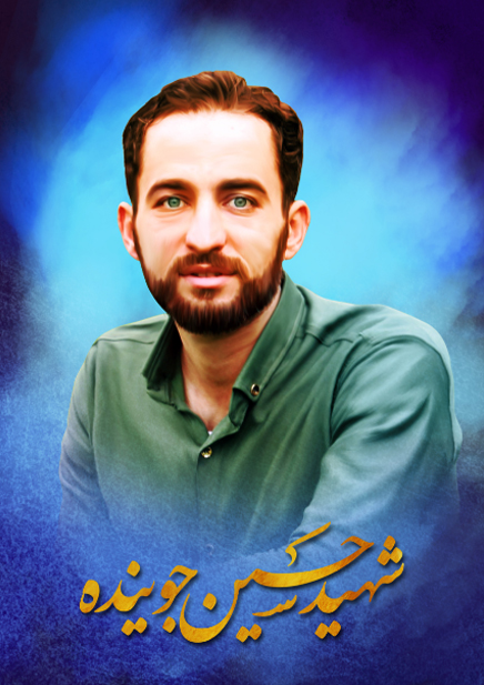 پوستر | شهید حسین جوینده پوستر | شهید حسین جوینده