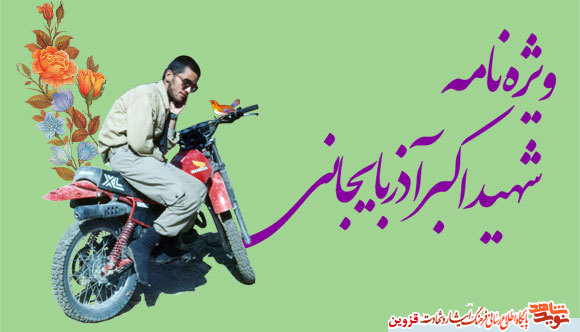 ویژهنامه الکترونیکی شهید ویژهنامه الکترونیکی شهید