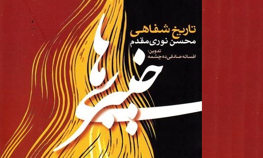 خیبری ها؛ روایتی از عملکرد تیپ 21 امام رضا (ع) در جنگ تحمیلی خیبری ها؛ روایتی از عملکرد تیپ 21 امام رضا (ع) در جنگ تحمیلی