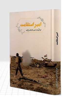 «امیر استقامت»؛ روایت اولین شهید جنگ تحمیلی از شهرستان نجفآباد «امیر استقامت»؛ روایت اولین شهید جنگ تحمیلی از شهرستان نجفآباد