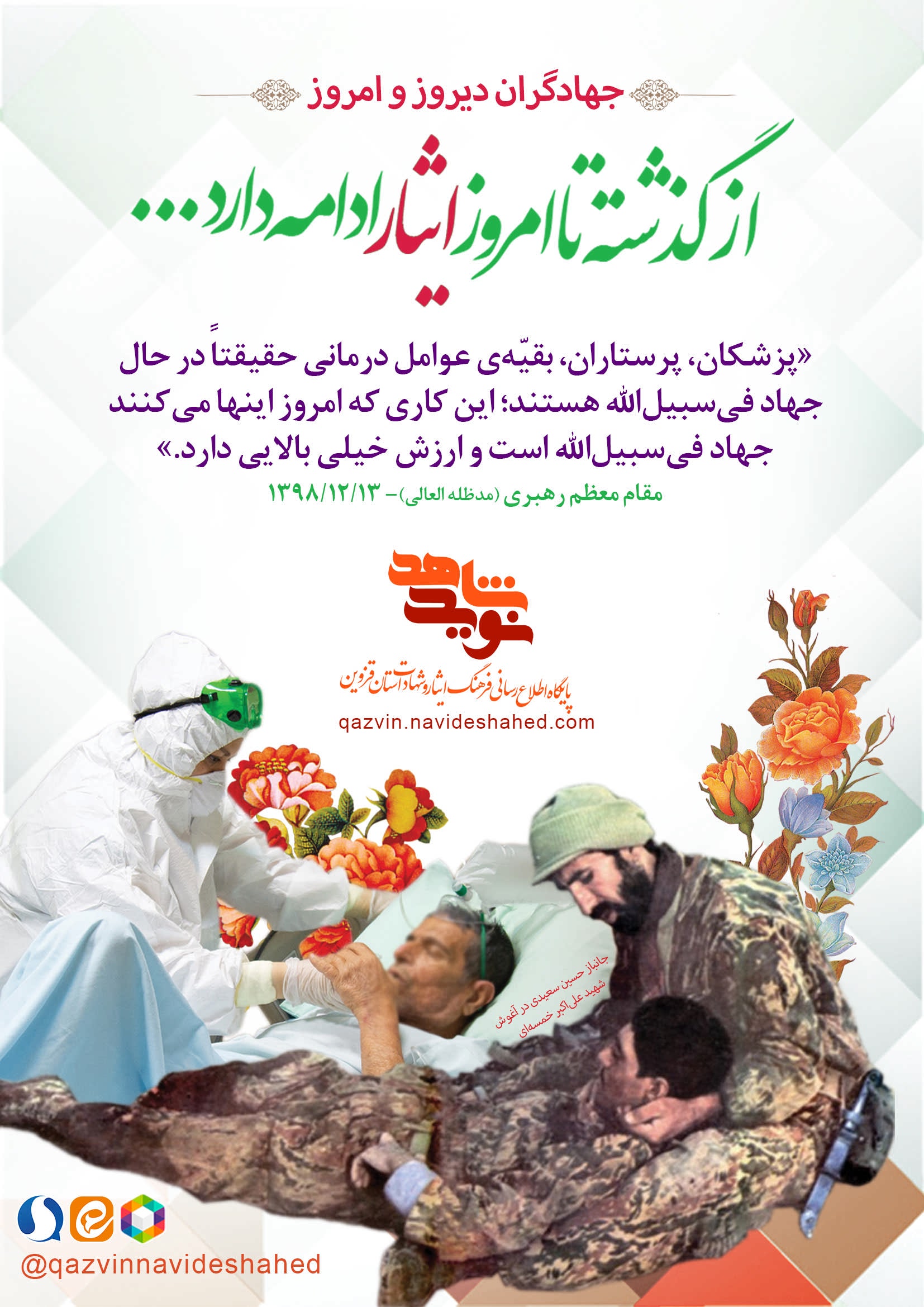 پوستر / جهادگران دیروز و امروز پوستر / جهادگران دیروز و امروز