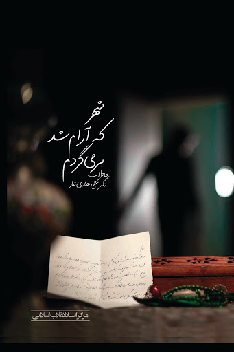 انتشار کتاب «شهر که آرام شد برمیگردم» انتشار کتاب «شهر که آرام شد برمیگردم»