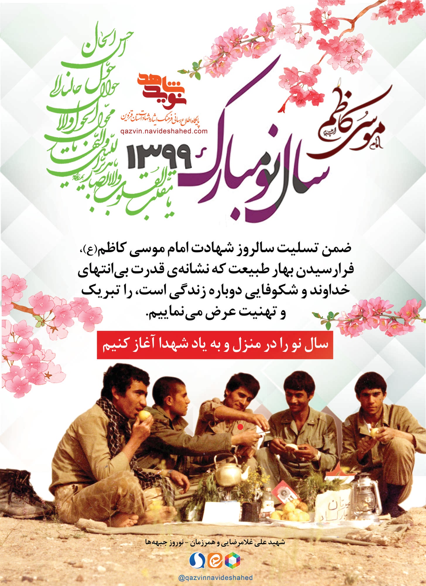 پوستر / سال نو به یاد شهیدان پوستر / سال نو به یاد شهیدان