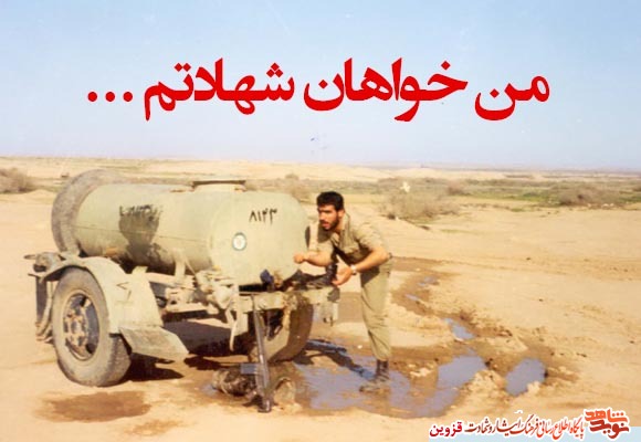 عکس نوشت: من خواهان شهادتم ... عکس نوشت: من خواهان شهادتم ...