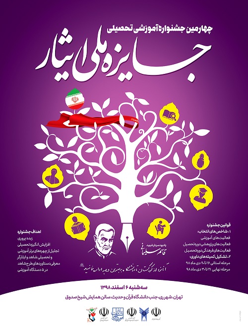 چهارمین جشنواره آموزشی تحصیلی جایزه ملی ایثار برگزار میشود چهارمین جشنواره آموزشی تحصیلی جایزه ملی ایثار برگزار میشود