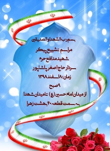 مراسم تشییع پیکر شهید اصغر پاشاپور برگزار می شود مراسم تشییع پیکر شهید اصغر پاشاپور برگزار می شود
