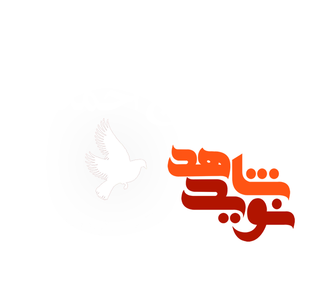 ویژه‌نامه الکترونیکی شهید 