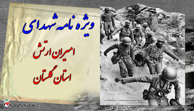ویژه نامه شهدای ارتش ویژه نامه شهدای ارتش