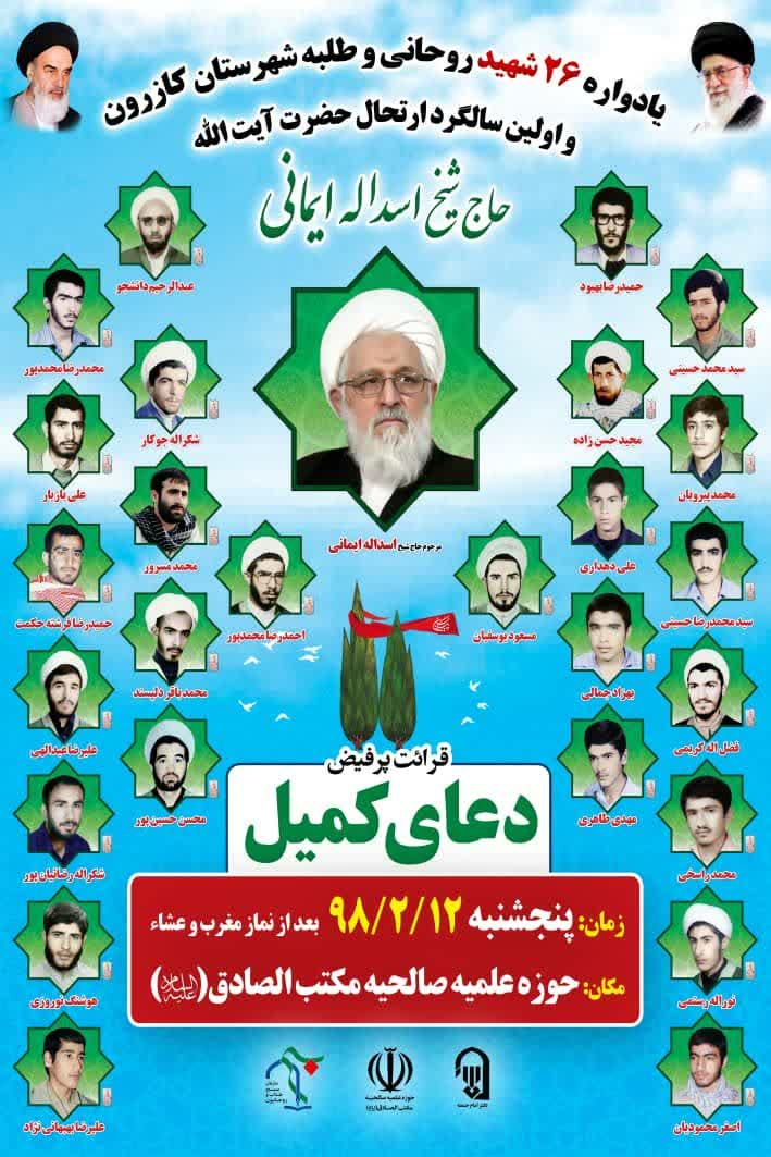 اطلاعیه / یادوراه 26 شهید روحانی شهرستان کازرون برگزار می شود اطلاعیه / یادوراه 26 شهید روحانی شهرستان کازرون برگزار می شود