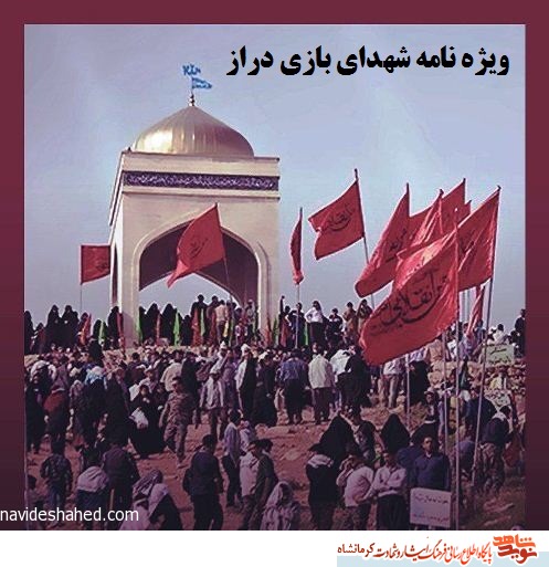 ویژه نامه شهدای عملیات بازی دراز ویژه نامه شهدای عملیات بازی دراز