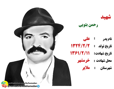 زندگینامه جهادگر شهید رحمان بتوئی زندگینامه جهادگر شهید رحمان بتوئی