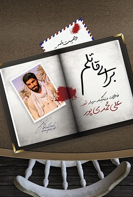 «برای قاتلم»؛ زندگینامه و خاطرات سردار عارف شهید «حاج علی محمدیپور» «برای قاتلم»؛ زندگینامه و خاطرات سردار عارف شهید «حاج علی محمدیپور»