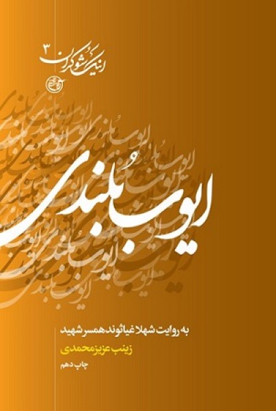 «ایوب بلندی؛ به روایت شهلا غیاثوند همسر شهید» «ایوب بلندی؛ به روایت شهلا غیاثوند همسر شهید»