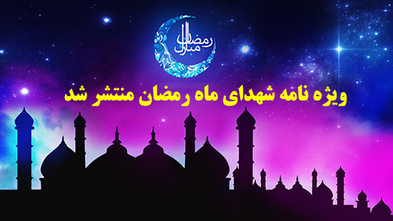 ویژه نامه شهدای ماه رمضان