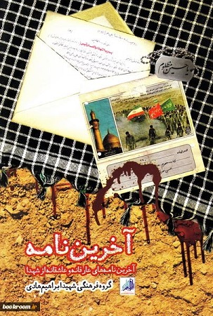 «آخرین نامه»: آخرین نامههای عارفانه و عاشقانه از شهدا «آخرین نامه»: آخرین نامههای عارفانه و عاشقانه از شهدا