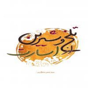 «تلخ و شیرین از اسارت»؛ مجموعه شعر از خاطرات کوتاه اسارت آزادگان در زندانهای عراق «تلخ و شیرین از اسارت»؛ مجموعه شعر از خاطرات کوتاه اسارت آزادگان در زندانهای عراق