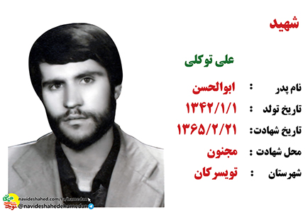 زندگینامه معلم بسیجی شهید علی توکلی زندگینامه معلم بسیجی شهید علی توکلی