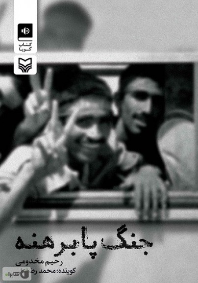 «جنگ پابرهنه»؛ خاطرات رحیم مخدومی از مراحل مختلف جنگ «جنگ پابرهنه»؛ خاطرات رحیم مخدومی از مراحل مختلف جنگ
