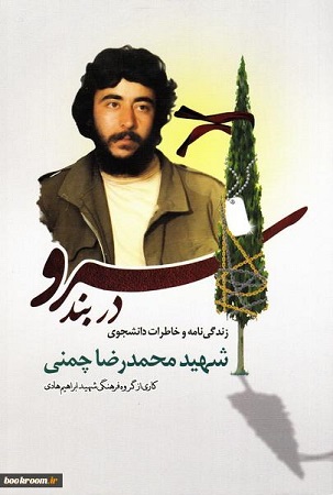 «سرو در بند»، زندگینامه و خاطرات دانشجو و هنرمند شهید محمدرضا چمنی «سرو در بند»، زندگینامه و خاطرات دانشجو و هنرمند شهید محمدرضا چمنی