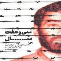 «سی و هفت سال»؛ نگاهی واقع بینانه به طولانیترین گروگان گیری قرن اخیر «سی و هفت سال»؛ نگاهی واقع بینانه به طولانیترین گروگان گیری قرن اخیر