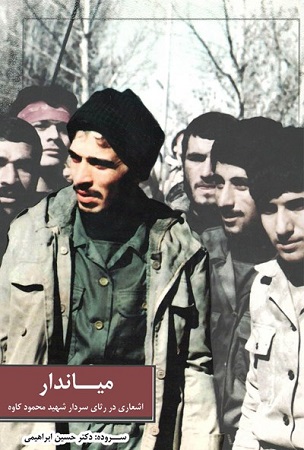 رثای سردار شهید محمود کاوه در مجموعه اشعار «میاندار» رثای سردار شهید محمود کاوه در مجموعه اشعار «میاندار»