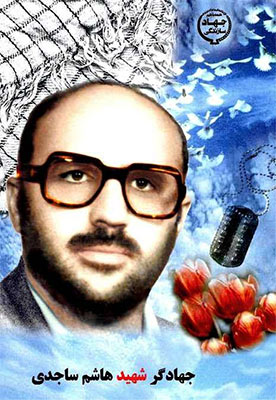 سخنرانی شهید محمد تقی رضوی رضوی؛ به مناسبت شهادت فرمانده قرارگاه نجف؛ شهید هاشم ساجدی سخنرانی شهید محمد تقی رضوی رضوی؛ به مناسبت شهادت فرمانده قرارگاه نجف؛ شهید هاشم ساجدی