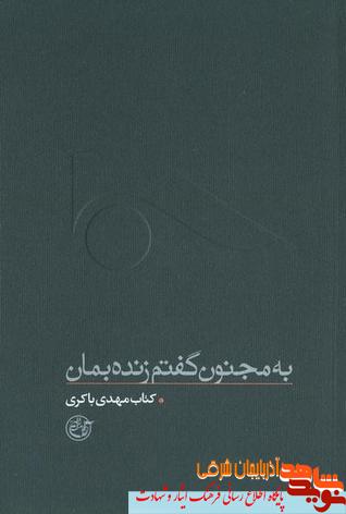 «به مجنون گفتم زنده بمان» «به مجنون گفتم زنده بمان»