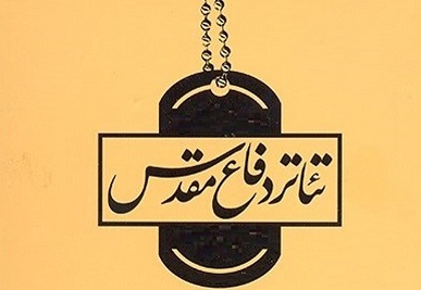 مروری بر تئاتر دفاع مقدس و تئاتر مقاومت مروری بر تئاتر دفاع مقدس و تئاتر مقاومت