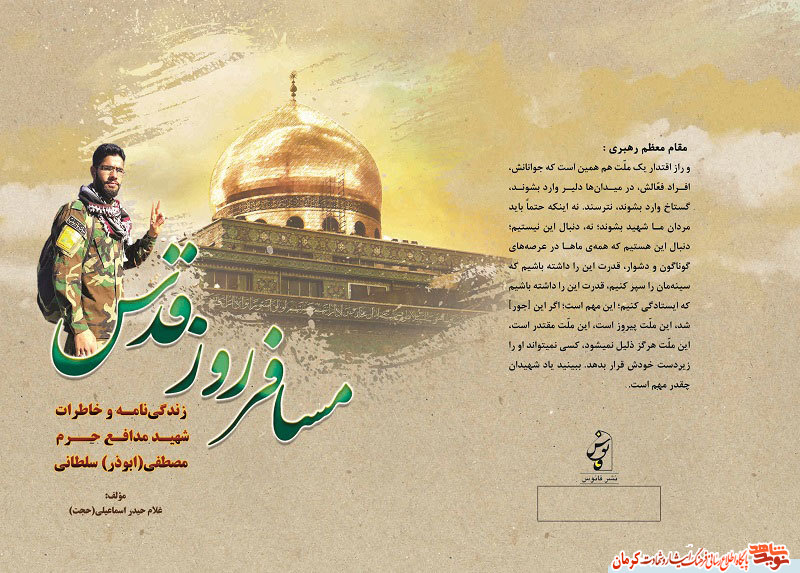 «مسافر روز قدس» زندگی و خاطرات شهید مدافع حرم «مصطفی سلطانی» «مسافر روز قدس» زندگی و خاطرات شهید مدافع حرم «مصطفی سلطانی»