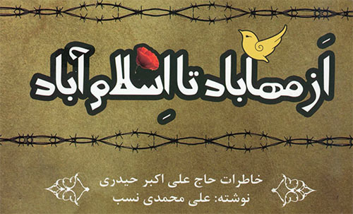 «از مهاباد تا اسلام آباد، خاطرات حاج علیاکبر حیدری» «از مهاباد تا اسلام آباد، خاطرات حاج علیاکبر حیدری»
