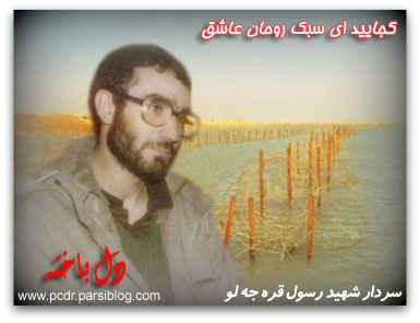 زندگینامه شهید رسول قره جه لو زندگینامه شهید رسول قره جه لو