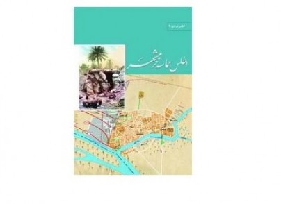 خرمشهر در اطلس حماسه خرمشهر در اطلس حماسه