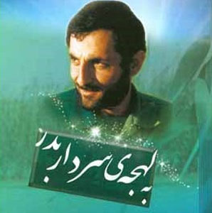 «به لهجه سردار بدر» «به لهجه سردار بدر»