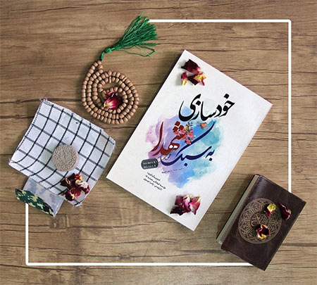 «خودسازی به سبک شهدا» به چاپ ششم رسید «خودسازی به سبک شهدا» به چاپ ششم رسید