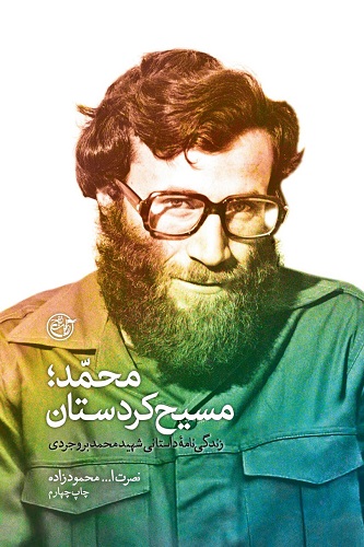 «محمد؛ مسیح کردستان» با طرح جدید منتشر شد+ عکس «محمد؛ مسیح کردستان» با طرح جدید منتشر شد+ عکس